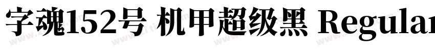 字魂152号 机甲超级黑 Regular字体转换